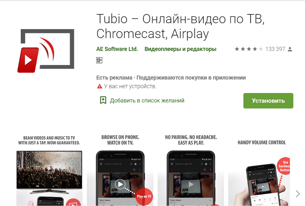 Вещание на ТВ с помощью приложения Tubio